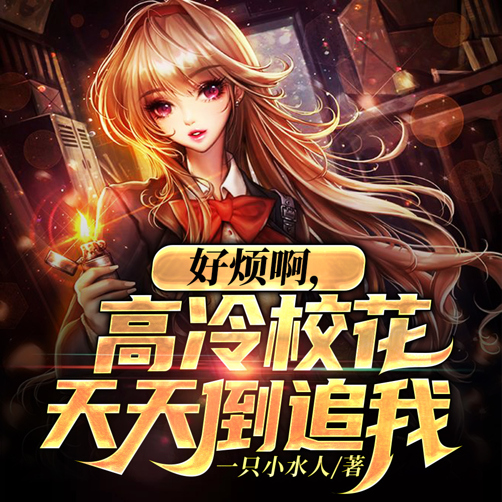 好烦啊,高冷校花天天倒追我