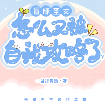冒牌圣女怎么又被自我攻略了?