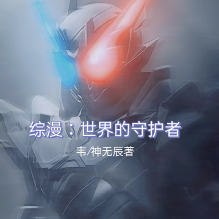 综漫：世界的守护者【重制】