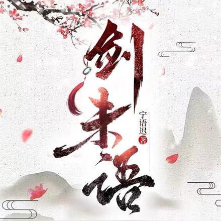 剑未语