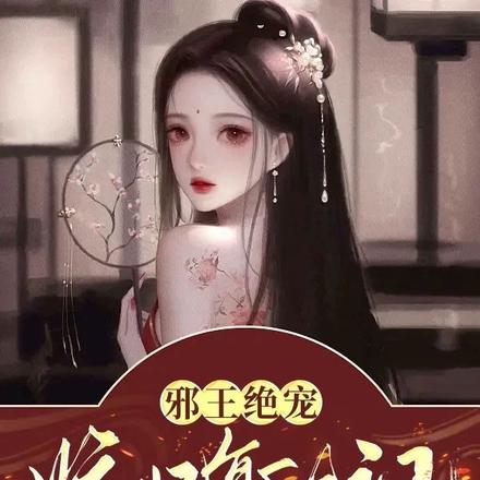 邪王绝宠:娇妃复仇记