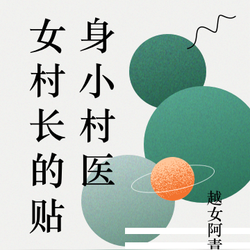 女村长的贴身小村医