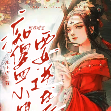 炼神丹!御神兽!痴傻四小姐逆袭