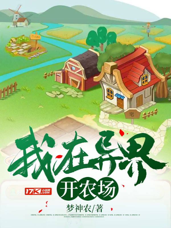 我在异界开农场