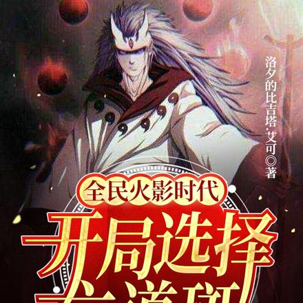 全民火影时代,开局选择六道斑