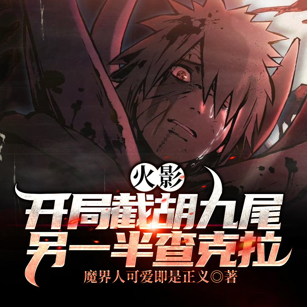 火影:开局截胡九尾另一半查克拉
