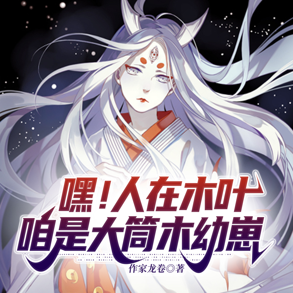 嘿！人在木叶，咱是大筒木幼崽