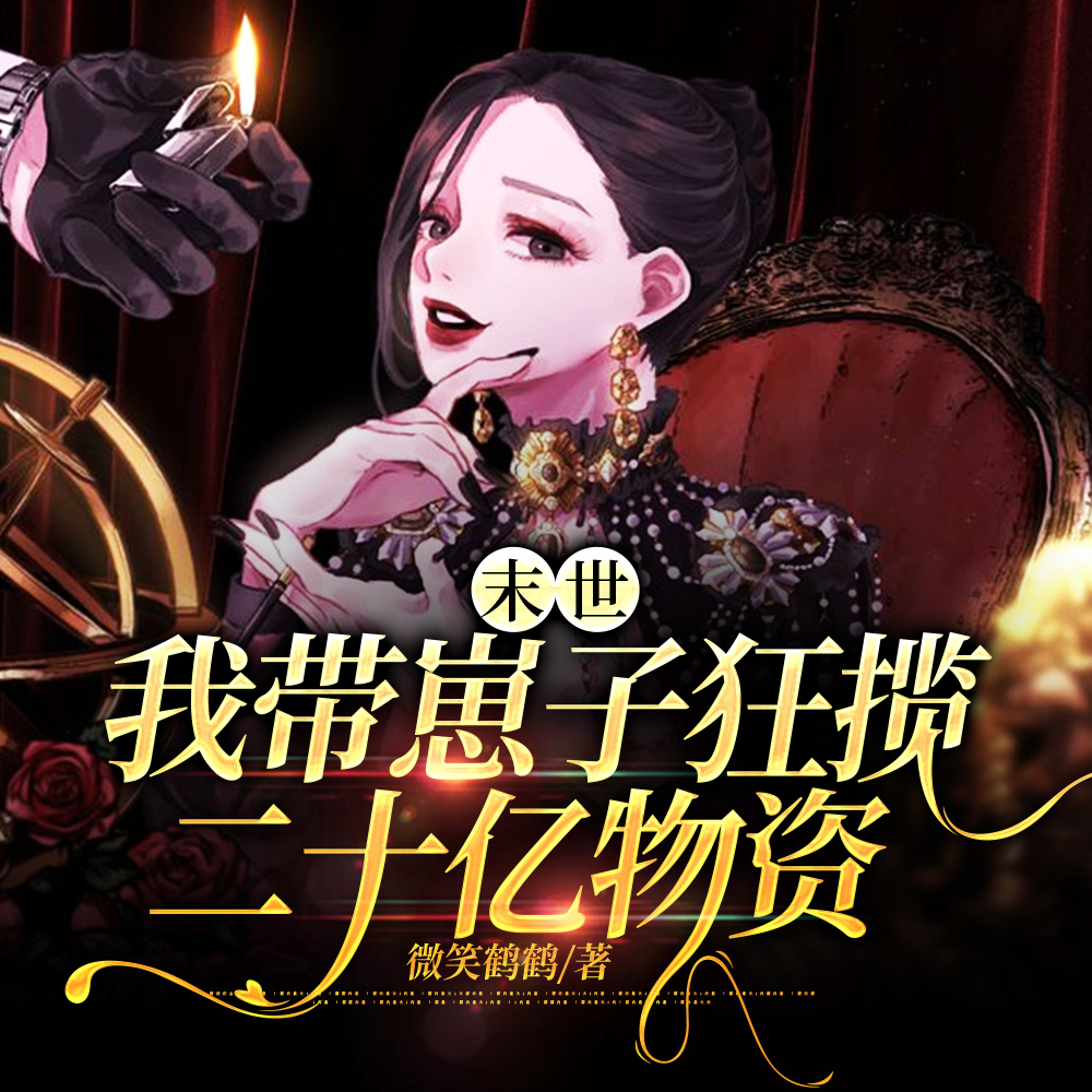 末世!剖腹产后我忍痛囤满物资