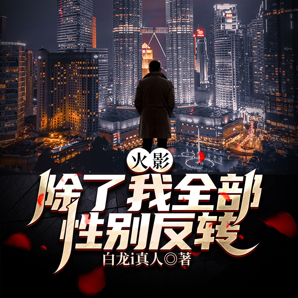 都性转了,我截胡佐助不算过分吧