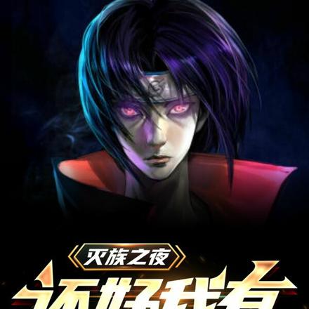 灭族之夜，还好我有忍者模拟器