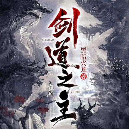 剑道之主