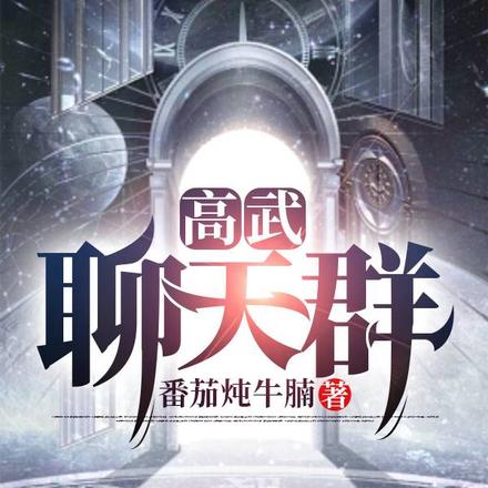 高武聊天群