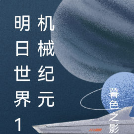 明日世界1机械纪元