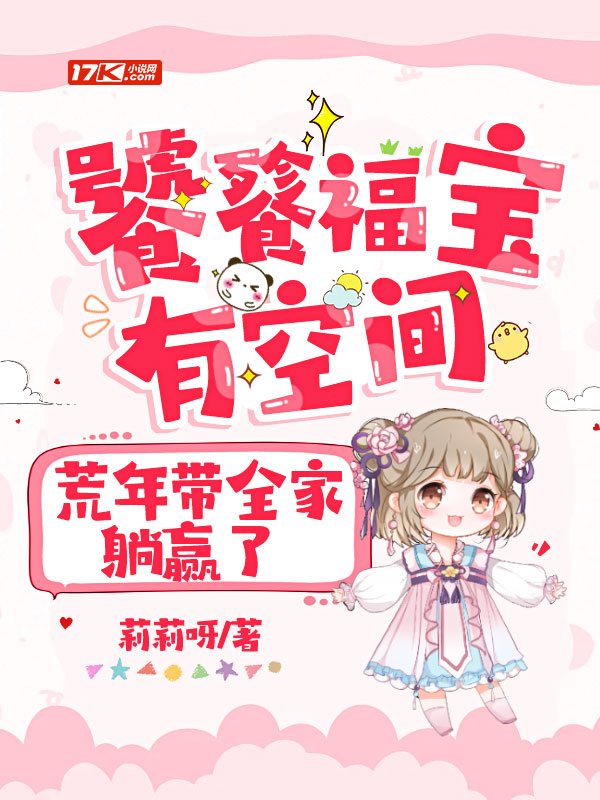 饕餮福宝有空间,荒年带全家躺赢了