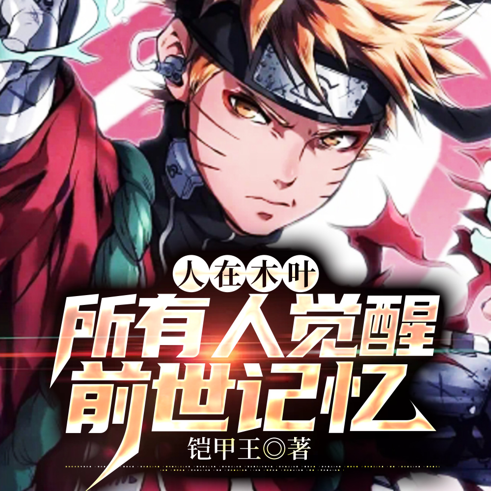 火影:从复活自来也开始弥补遗憾