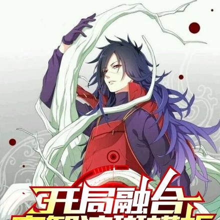 开局融合宇智波斑模板