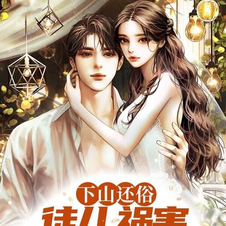 下山还俗，徒儿，祸害你老婆去吧