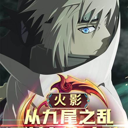 火影:从九尾之乱开始打卡上班