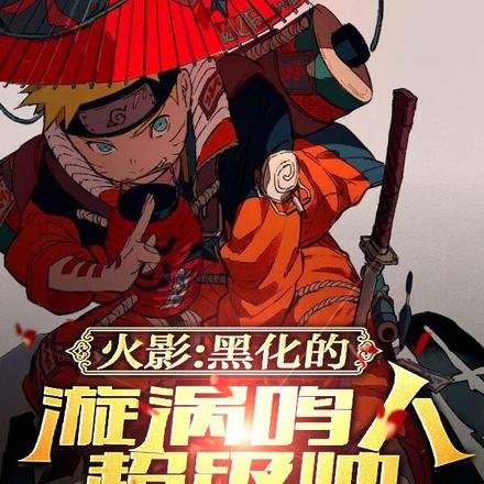 火影:黑化的漩涡鸣人超级帅