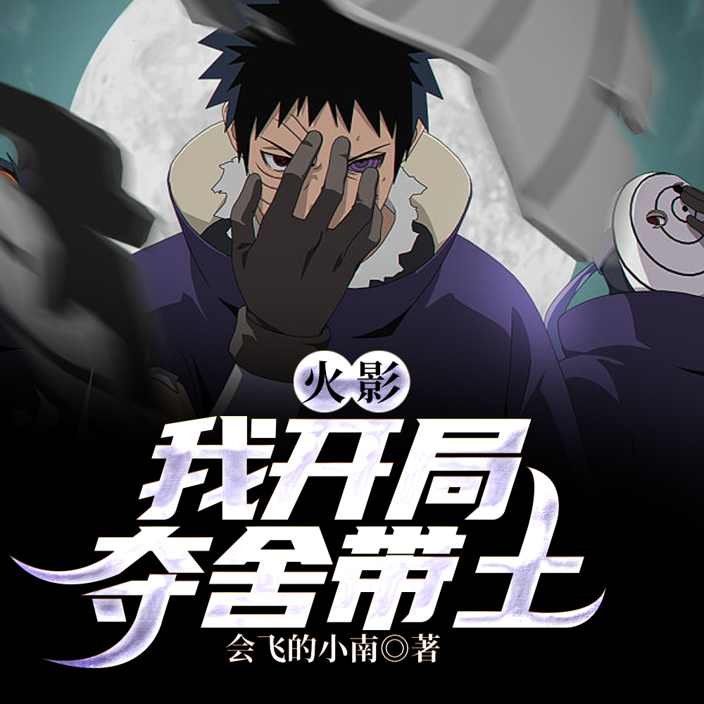 火影,我替斑爷起舞忍界