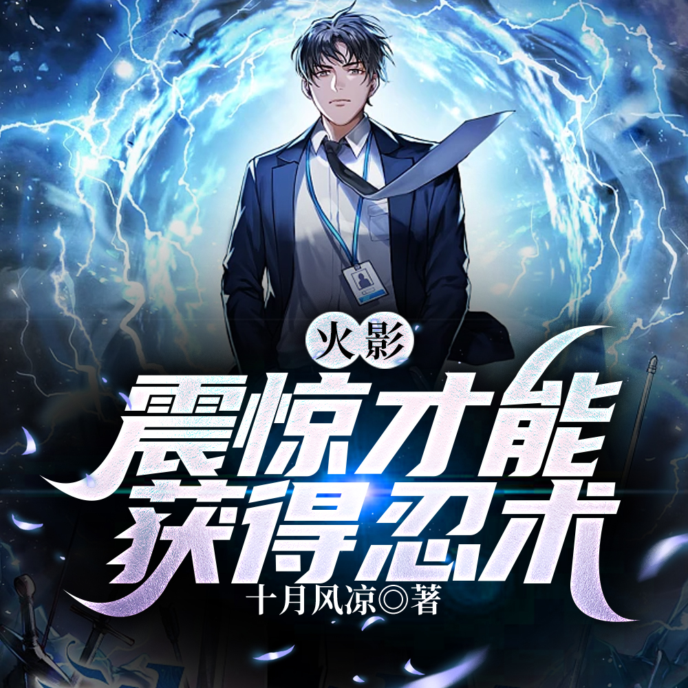 人在火影:夭寿,八岁我就轮回眼