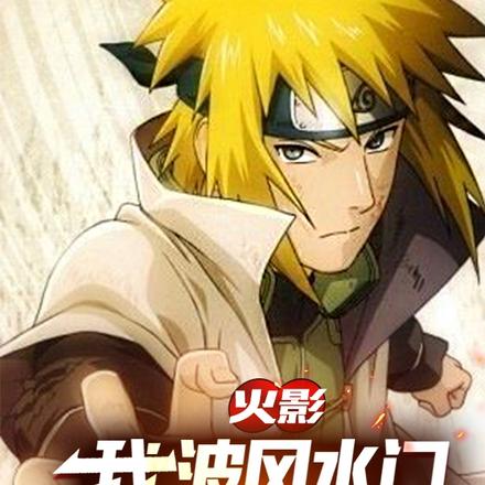 火影:开局水门重生,忍界无敌