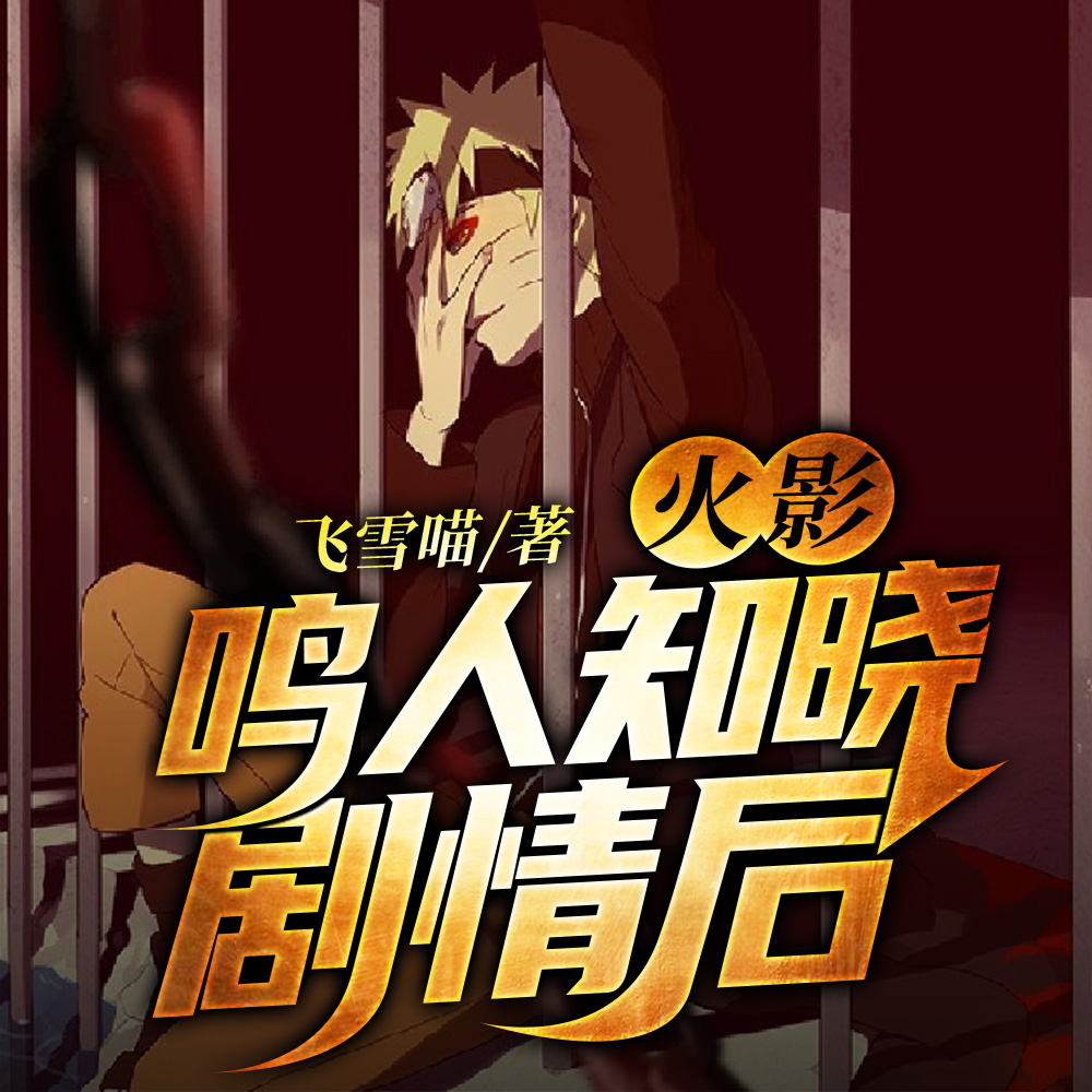 火影:鸣人知晓剧情后