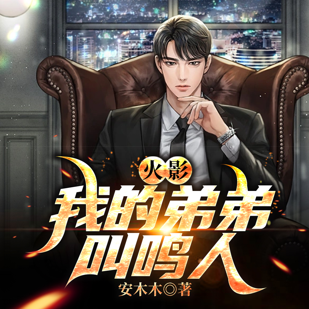 火影:我的弟弟叫鸣人