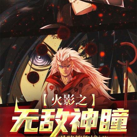 火影之无敌神瞳
