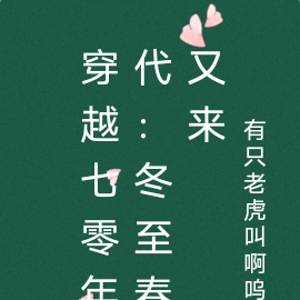 穿越七零年代:冬至春又来