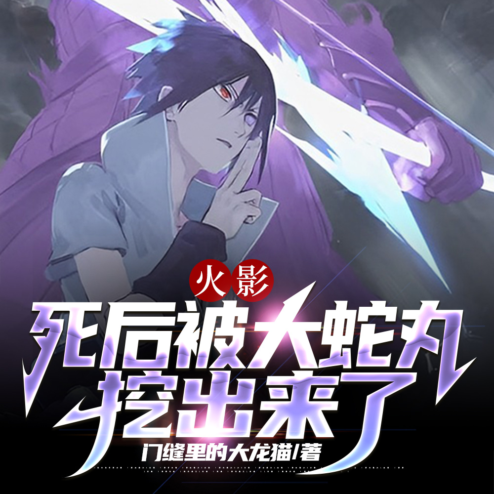 火影:离开木叶后,我格外潇洒