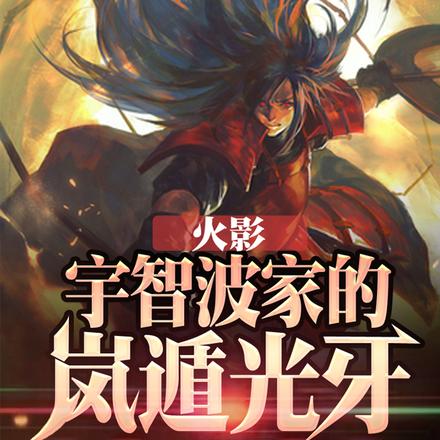 火影:宇智波家的岚遁光牙!