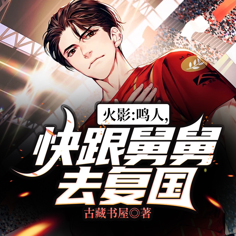 火影:鸣人,快跟舅舅去复国