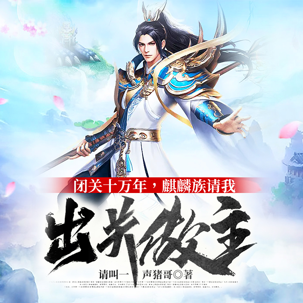 洪荒：闭关无数年，通天请我出山