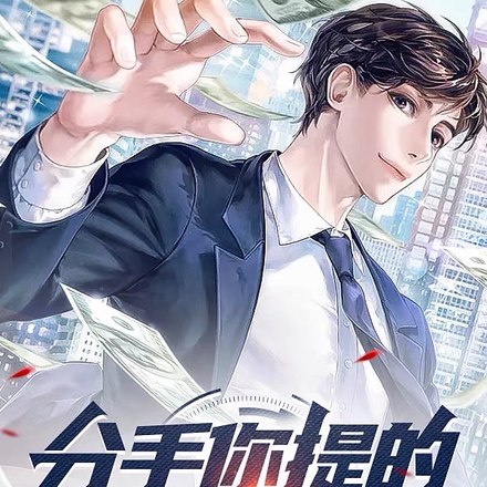 分手你提的,我走你哭啥?