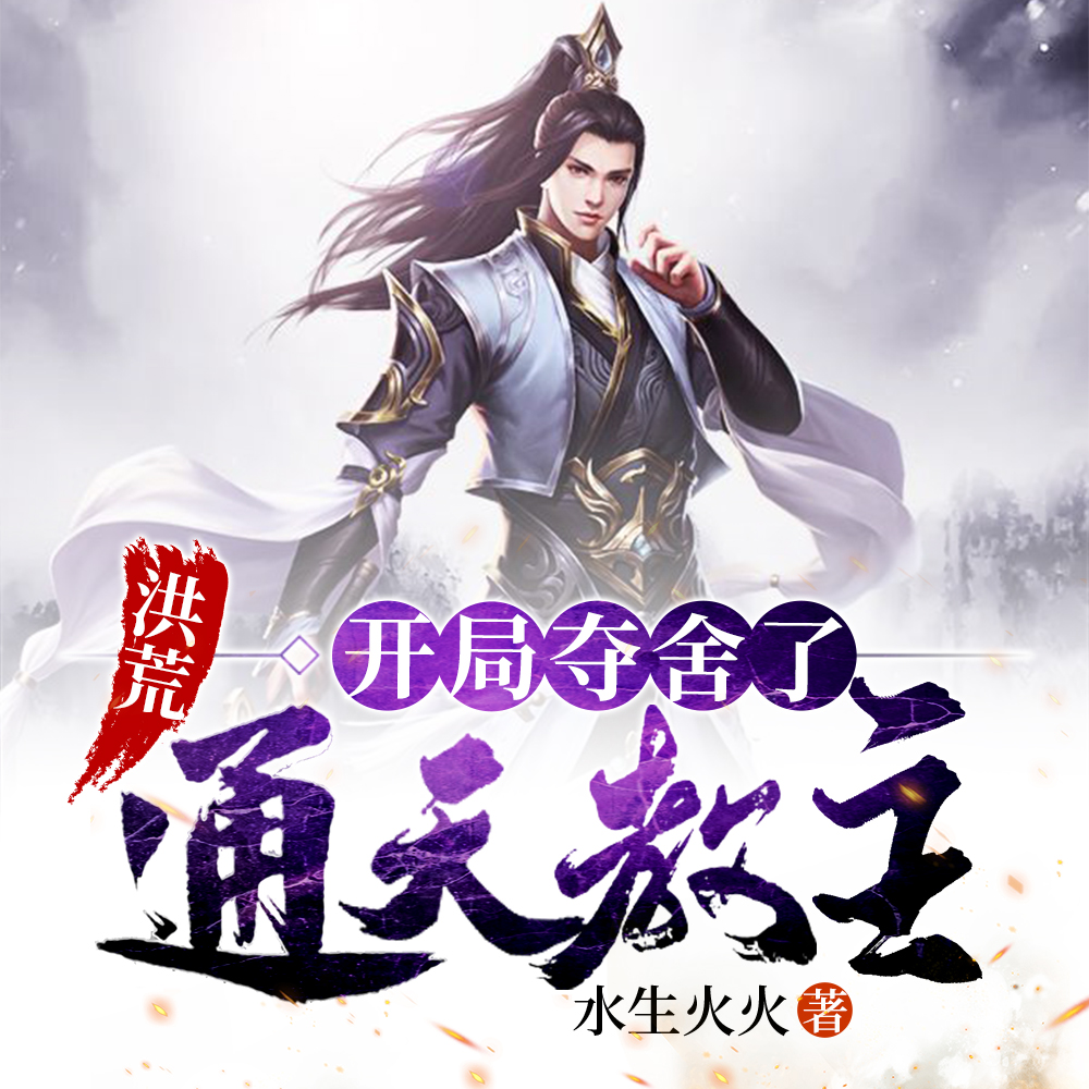 洪荒:我通天,绝不立教!