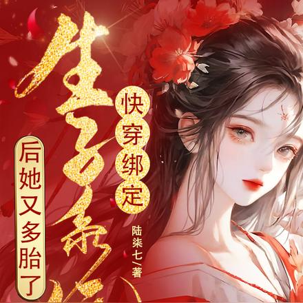快穿:绑定生子系统后她又多胎了