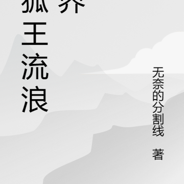 黑狐王流浪万界