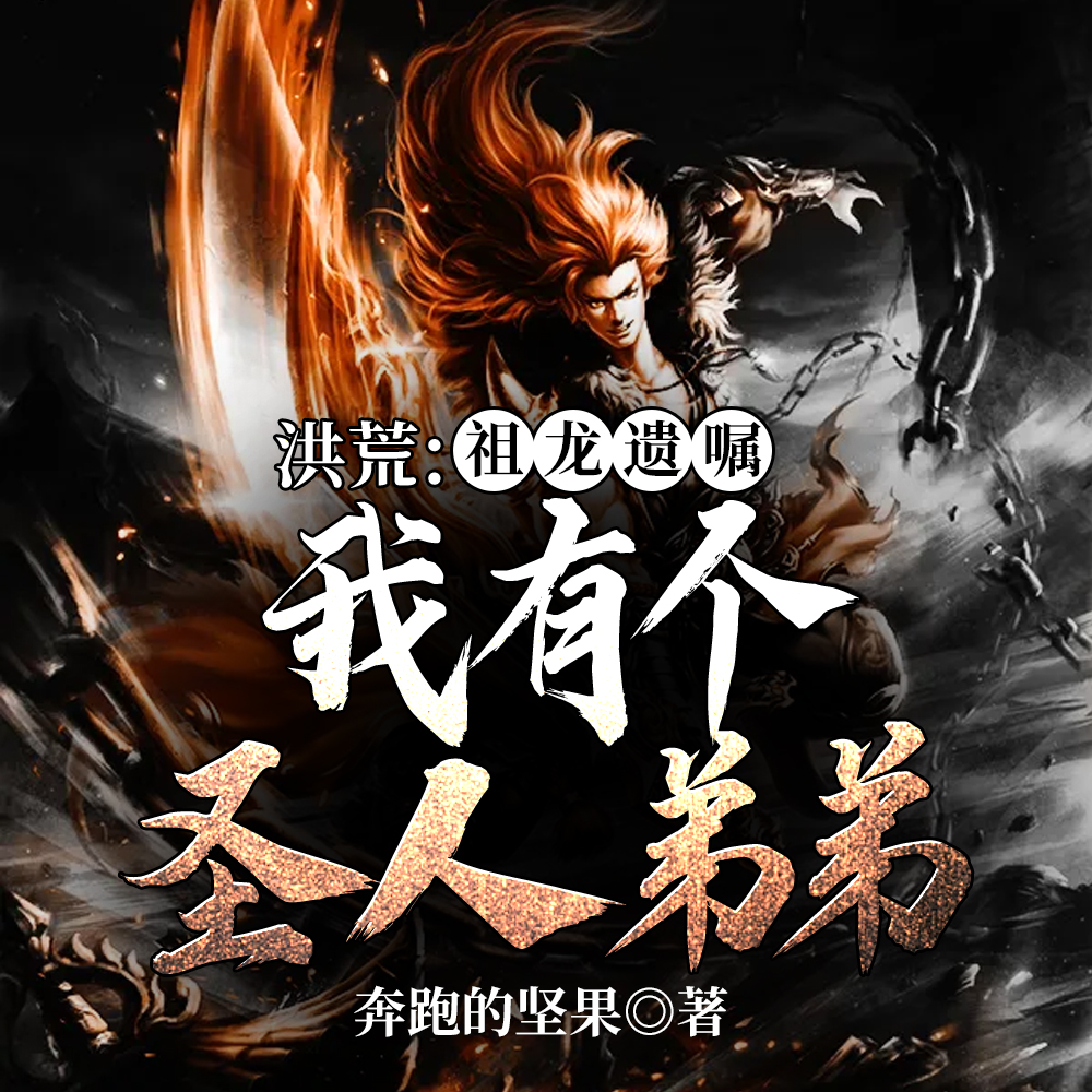 洪荒：闭关万年，元凤骂我负心