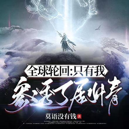 全球轮回:没有人比我更懂剧情