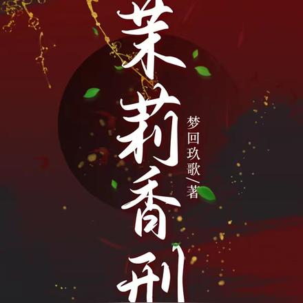 茉莉香刑