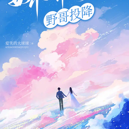 娇娇一哭野哥投降