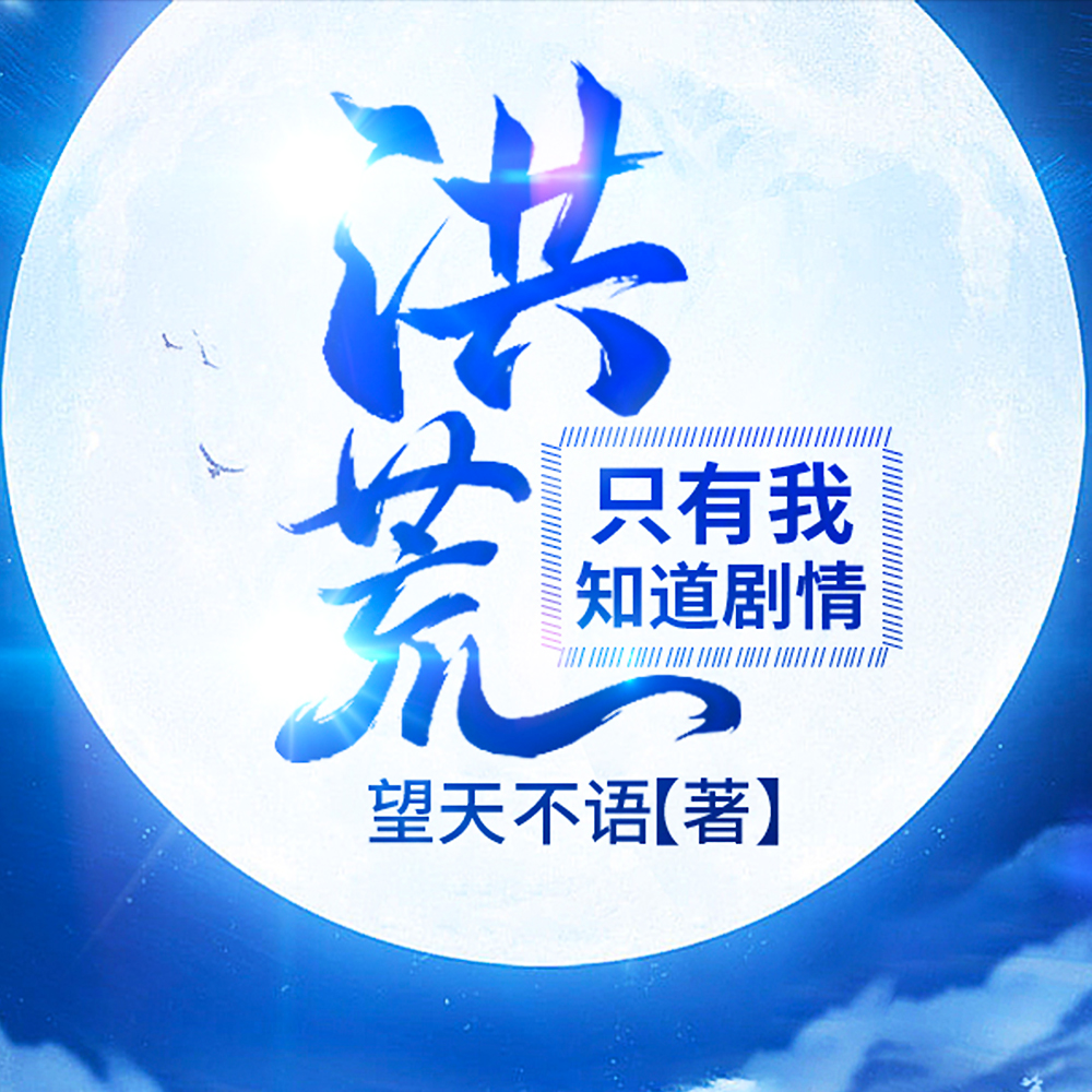 全球洪荒:开局获得圣人赐福