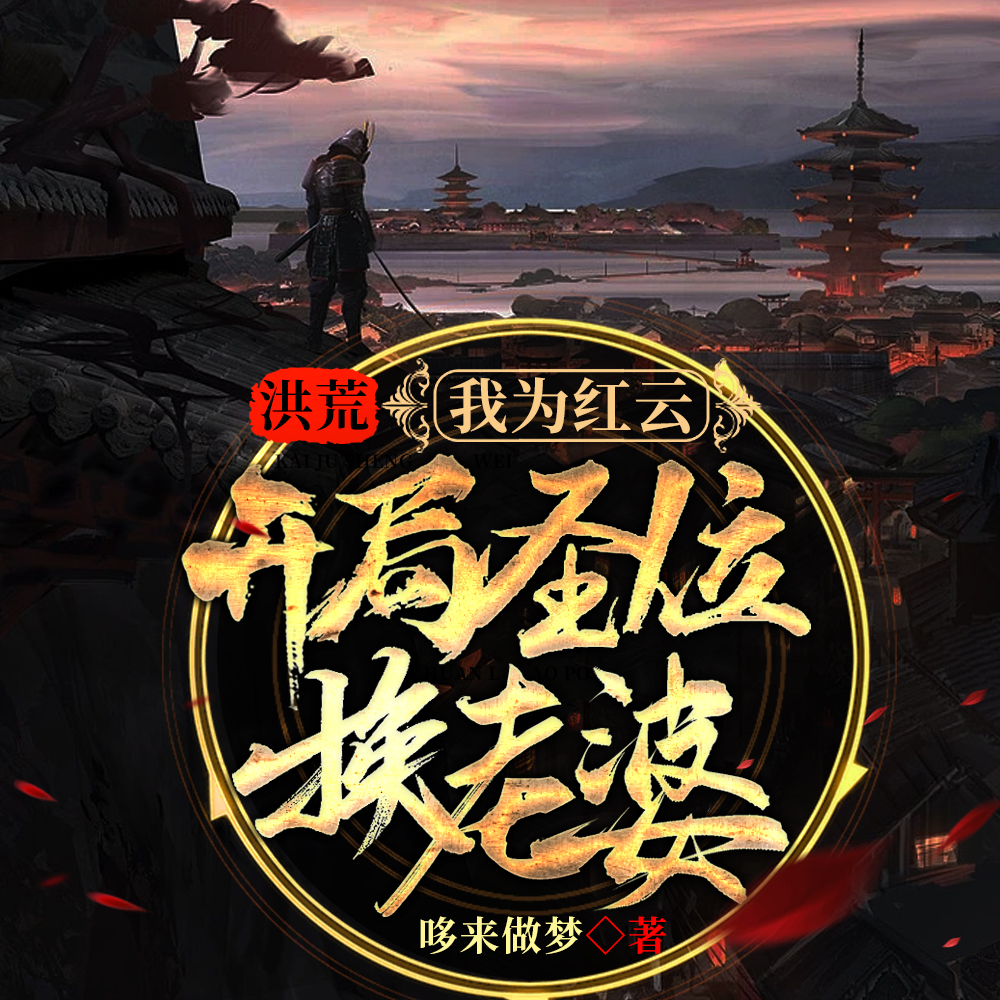 紫霄圣位送后土,这个红云不太苟