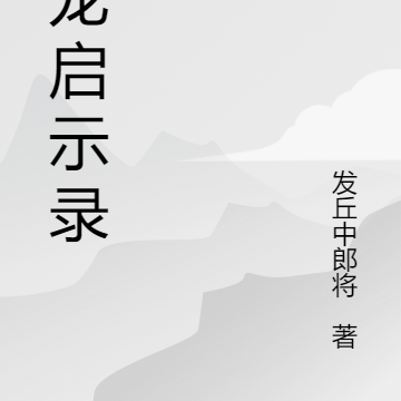 天龙启示录