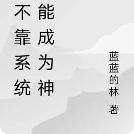 我不靠系统也能成为神明