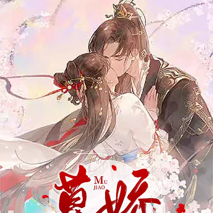 郡主归来后,偏执将军沦陷了