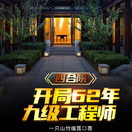 四合院:从62年带领国家起飞