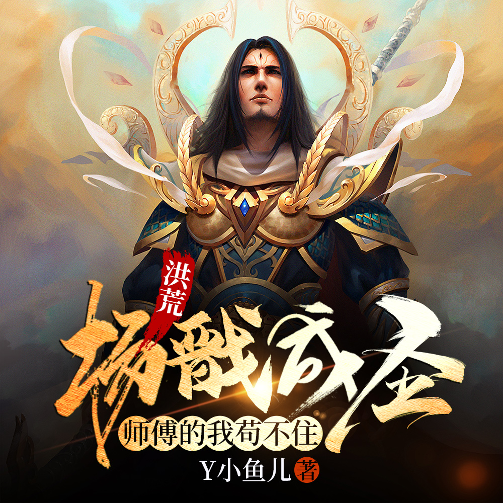 洪荒：三千弟子成圣，我无敌了