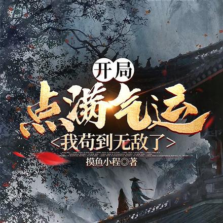 开局系统崩溃,我一不小心无敌了